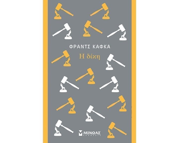 Η δίκη 31233