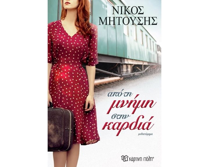 ΑΠΟ ΤΗ ΜΝΗΜΗ ΣΤΗΝ ΚΑΡΔΙΑ