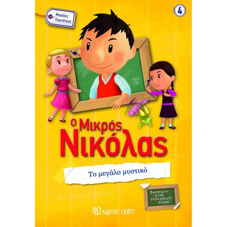 Ο ΜΙΚΡΟΣ ΝΙΚΟΛΑΣ ΜΕΓΑΛΕΣ ΠΕΡΙΠΕΤΕΙΕΣ , ΤΟ ΜΕΓΑΛΟ ΜΥΣΤΙΚΟ , ΒΙΒΛΙΟ 4