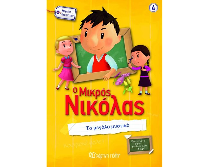 Ο ΜΙΚΡΟΣ ΝΙΚΟΛΑΣ ΜΕΓΑΛΕΣ ΠΕΡΙΠΕΤΕΙΕΣ , ΤΟ ΜΕΓΑΛΟ ΜΥΣΤΙΚΟ , ΒΙΒΛΙΟ 4