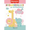 Βιβλία Ζωγραφικής Αυτοκόλλητα - Image Description