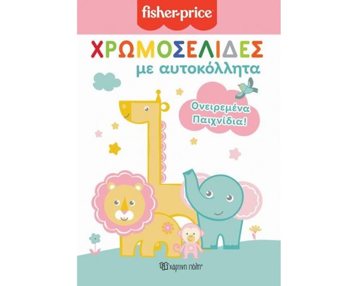 FISCHER - PRICE ΧΡΩΜΟΣΕΛΙΔΕΣ ΜΕ ΑΥΤΟΚΟΛΛΗΤΑ , ΟΝΕΙΡΕΜΕΝΑ ΠΑΙΧΝΙΔΙΑ !