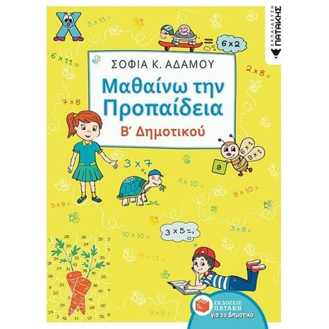 Μαθαίνω την Προπαίδεια, Β΄ Δημοτικού 12334