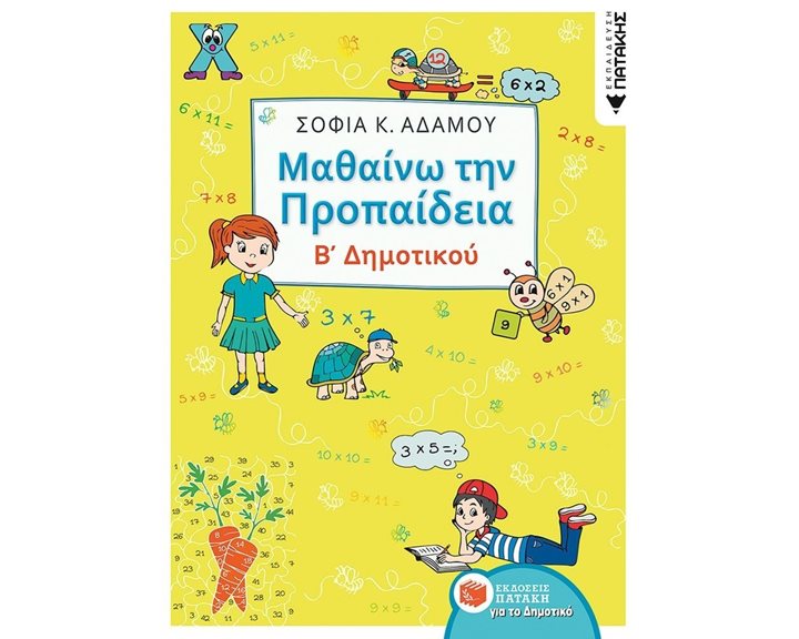 Μαθαίνω την Προπαίδεια, Β΄ Δημοτικού 12334