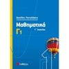 Μαθηματικά Θετικής /Τεχνολογικής Κατεύθυνσης - Image Description