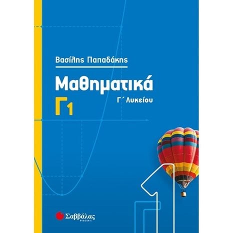 ΜΑΘΗΜΑΤΙΚΑ Γ1 Γ ΛΥΚΕΙΟΥ 2020
