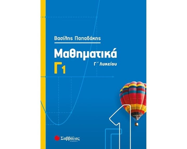 ΜΑΘΗΜΑΤΙΚΑ Γ1 Γ ΛΥΚΕΙΟΥ 2020