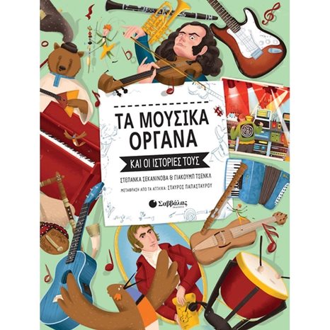 ΤΑ ΜΟΥΣΙΚΑ ΟΡΓΑΝΑ ΚΑΙ ΟΙ ΙΣΤΟΡΙΕΣ ΤΟΥΣ 34076