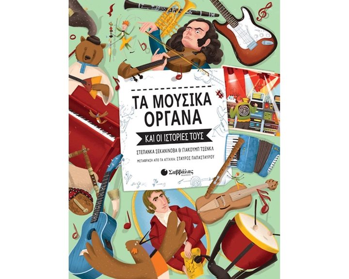 ΤΑ ΜΟΥΣΙΚΑ ΟΡΓΑΝΑ ΚΑΙ ΟΙ ΙΣΤΟΡΙΕΣ ΤΟΥΣ 34076