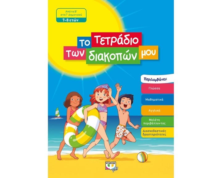 ΤΟ ΤΕΤΡΑΔΙΟ ΤΩΝ ΔΙΑΚΟΠΩΝ ΜΟΥ - 7-8 ΕΤΩΝ