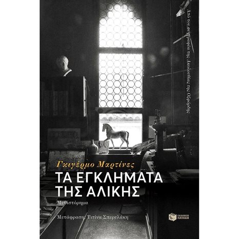 Τα εγκλήματα της Αλίκης 12753