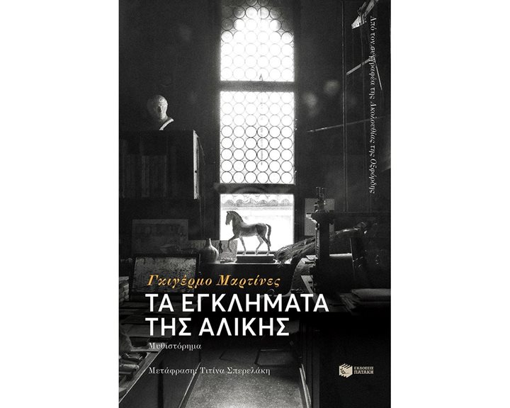 Τα εγκλήματα της Αλίκης 12753