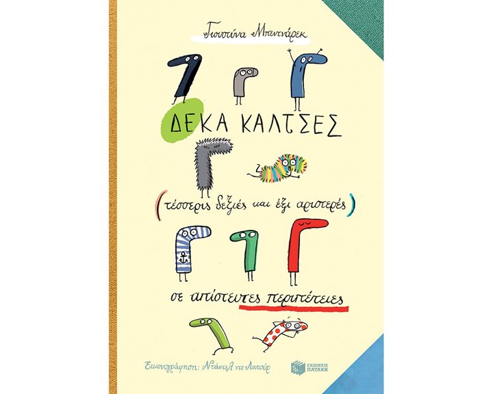 Δέκα κάλτσες (τέσσερις δεξιές και έξι αριστερές) σε απίστευτες περιπέτειες 12372