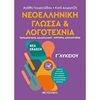 Νεοελληνική Λογοτεχνία - Image Description
