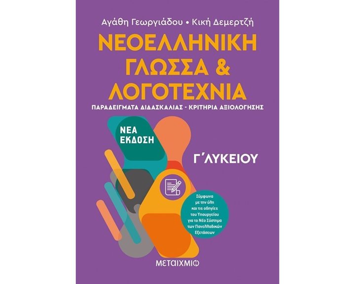 ΝΕΟΕΛΛΗΝΙΚΗ ΓΛΩΣΣΑ & ΛΟΓΟΤΕΧΝΙΑ (ΝΕΑ ΕΚΔΟΣΗ) Γ ΛΥΚΕΙΟΥ