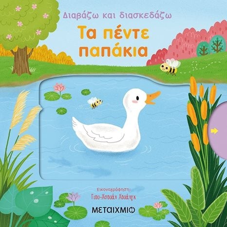ΤΑ ΠΕΝΤΕ ΠΑΠΑΚΙΑ ΔΙΑΒΑΖΩ ΚΑΙ ΔΙΑΣΚΕΔΑΖΩ 82237