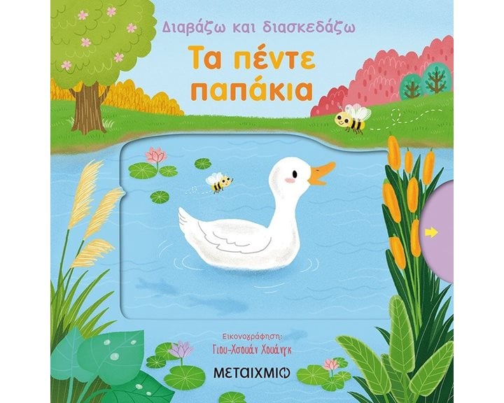 ΤΑ ΠΕΝΤΕ ΠΑΠΑΚΙΑ ΔΙΑΒΑΖΩ ΚΑΙ ΔΙΑΣΚΕΔΑΖΩ 82237