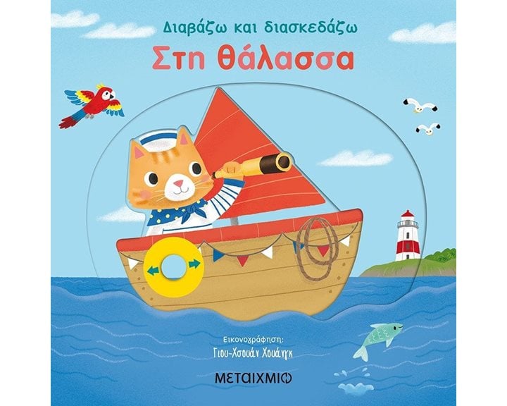 ΣΤΗ ΘΑΛΑΣΣΑ ΔΙΑΒΑΖΩ ΚΑΙ ΔΙΑΣΚΕΔΑΖΩ 82236