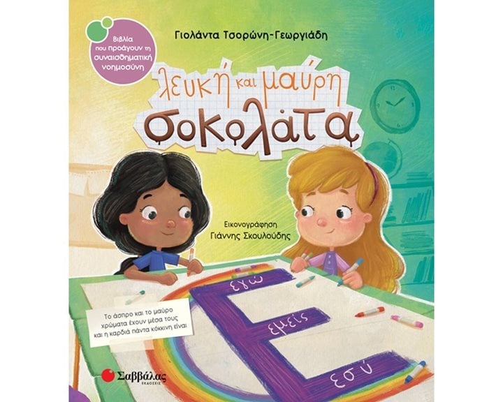 ΛΕΥΚΗ ΚΑΙ ΜΑΥΡΗ ΣΟΚΟΛΑΤΑ  34101
