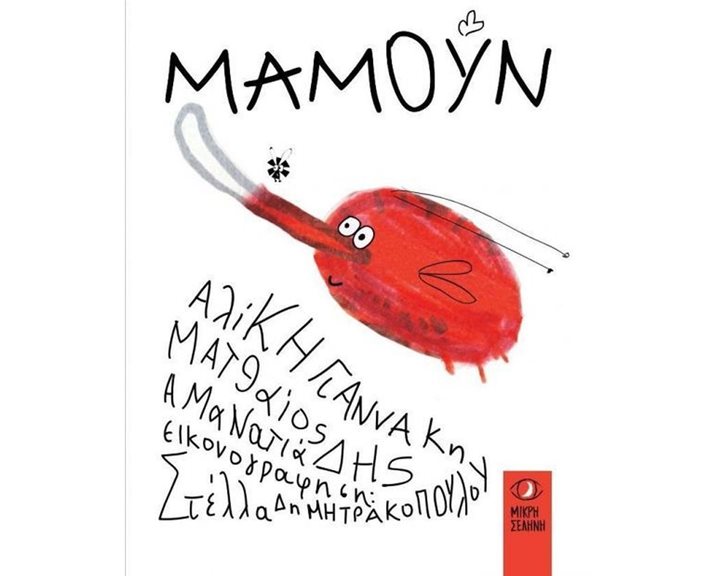 ΜΑΜΟΥΝ  (Μικρή Σελήνη)