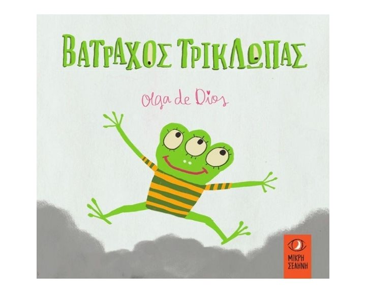 ΒΑΤΡΑΧΟΣ ΤΡΙΚΛΩΠΑΣ  (Μικρή Σελήνη)