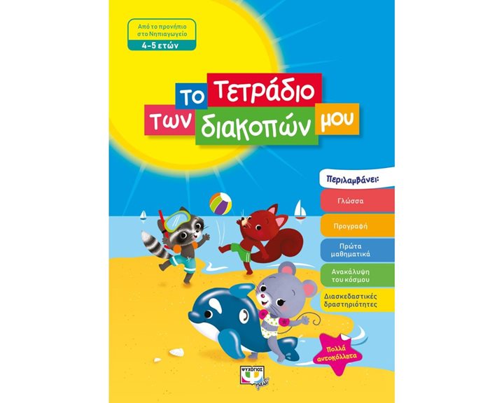 ΤΟ ΤΕΤΡΑΔΙΟ ΤΩΝ ΔΙΑΚΟΠΩΝ ΜΟΥ - 4-5 ΕΤΩΝ