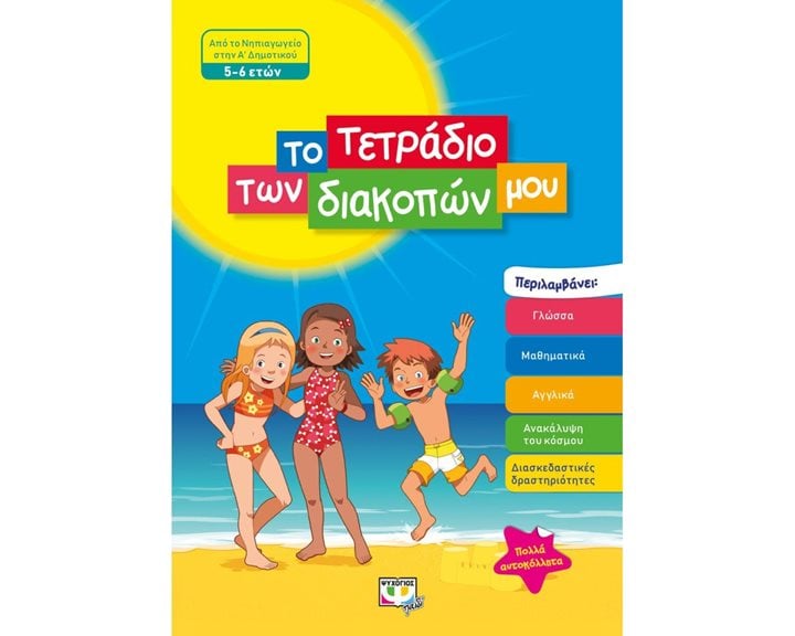 ΤΟ ΤΕΤΡΑΔΙΟ ΤΩΝ ΔΙΑΚΟΠΩΝ ΜΟΥ - 5-6 ΕΤΩΝ