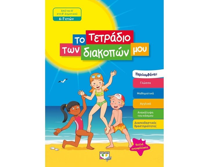ΤΟ ΤΕΤΡΑΔΙΟ ΤΩΝ ΔΙΑΚΟΠΩΝ ΜΟΥ - 6-7 ΕΤΩΝ