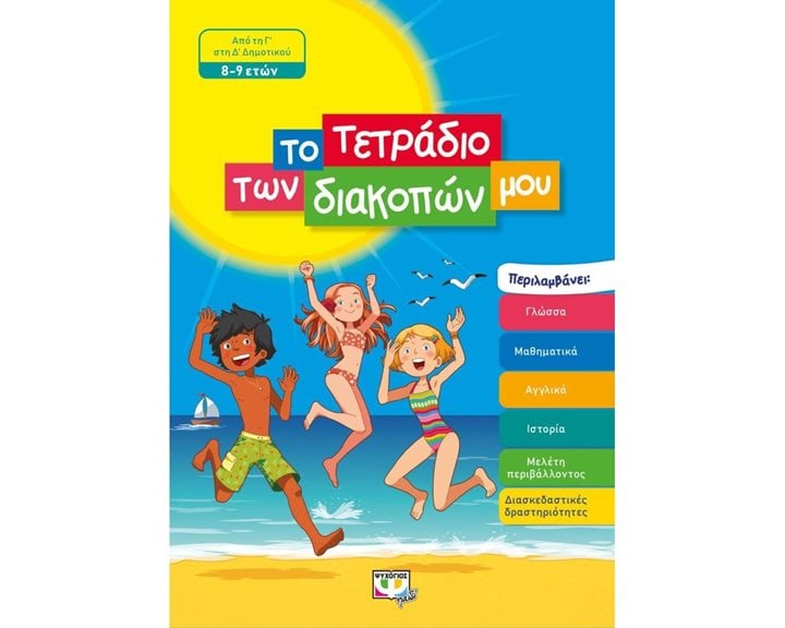 ΤΟ ΤΕΤΡΑΔΙΟ ΤΩΝ ΔΙΑΚΟΠΩΝ ΜΟΥ - 8-9 ΕΤΩΝ