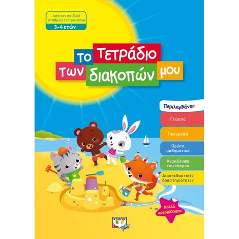 ΤΟ ΤΕΤΡΑΔΙΟ ΤΩΝ ΔΙΑΚΟΠΩΝ ΜΟΥ - 3-4 ΕΤΩΝ