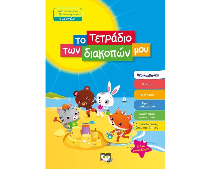 ΤΟ ΤΕΤΡΑΔΙΟ ΤΩΝ ΔΙΑΚΟΠΩΝ ΜΟΥ - 3-4 ΕΤΩΝ