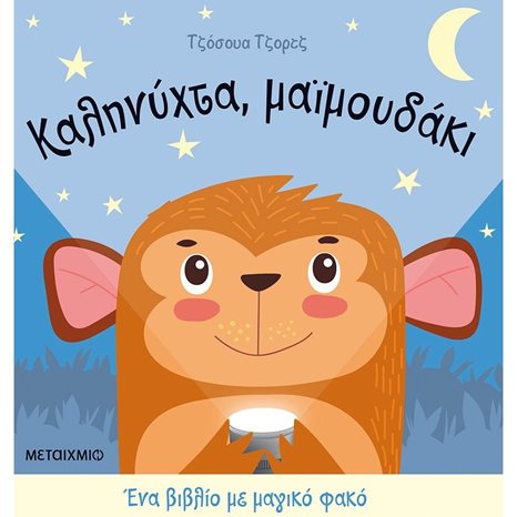 ΚΑΛΗΝΥΧΤΑ , ΜΑΪΜΟΥΔΑΚΙ - ΕΝΑ ΒΙΒΛΙΟ ΜΕ ΜΑΓΙΚΟ ΦΑΚΟ , 82270