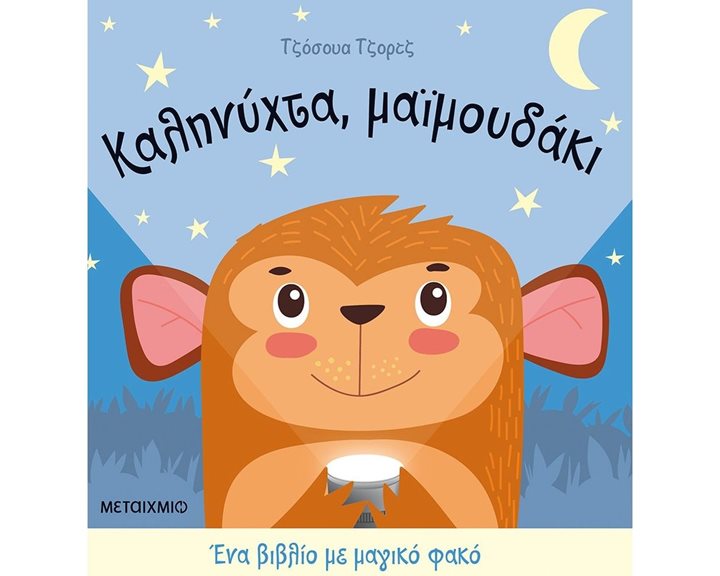 ΚΑΛΗΝΥΧΤΑ , ΜΑΪΜΟΥΔΑΚΙ - ΕΝΑ ΒΙΒΛΙΟ ΜΕ ΜΑΓΙΚΟ ΦΑΚΟ , 82270