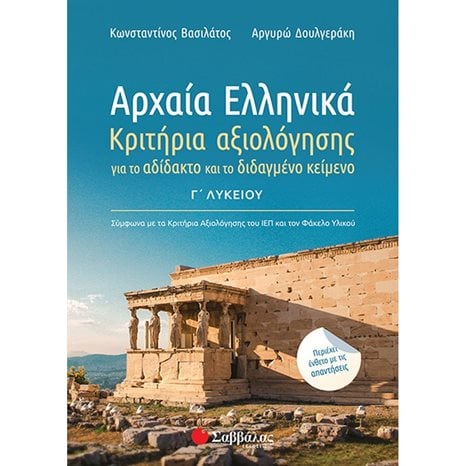 ΑΡΧΑΙΑ ΕΛΛΗΝΙΚΑ Γ ΛΥΚΕΙΟΥ - ΚΡΙΤΗΡΙΑ ΑΞΙΟΛΟΓΗΣΗΣ ΓΙΑ ΤΟ ΑΔΙΔΑΚΤΟ ΚΑΙ ΤΟ ΔΙΔΑΓΜΕΝΟ ΚΕΙΜΕΝΟ 39020