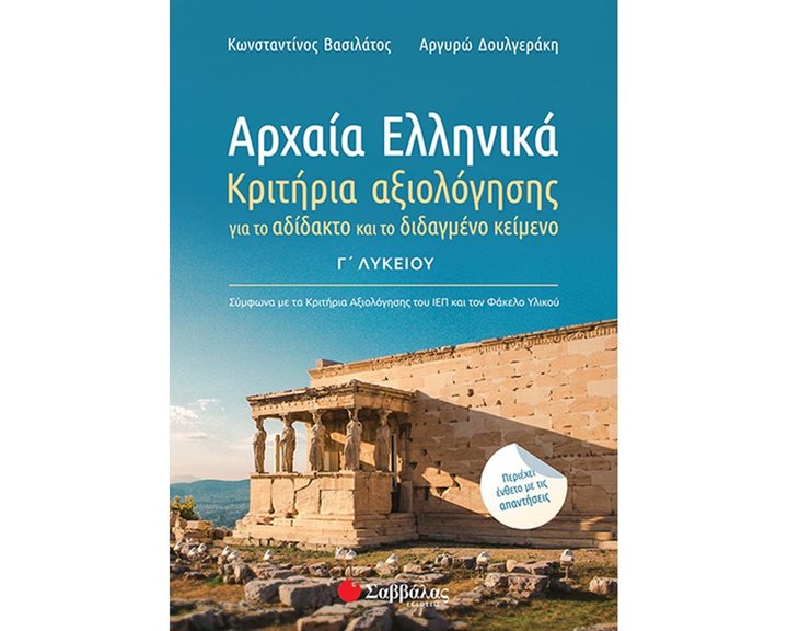 ΑΡΧΑΙΑ ΕΛΛΗΝΙΚΑ Γ ΛΥΚΕΙΟΥ - ΚΡΙΤΗΡΙΑ ΑΞΙΟΛΟΓΗΣΗΣ ΓΙΑ ΤΟ ΑΔΙΔΑΚΤΟ ΚΑΙ ΤΟ ΔΙΔΑΓΜΕΝΟ ΚΕΙΜΕΝΟ 39020