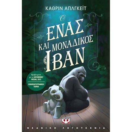 Ο ΕΝΑΣ ΚΑΙ ΜΟΝΑΔΙΚΟΣ ΙΒΑΝ