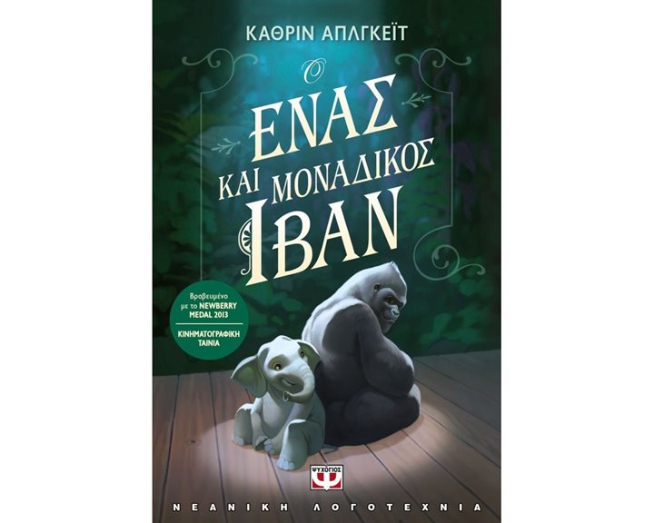 Ο ΕΝΑΣ ΚΑΙ ΜΟΝΑΔΙΚΟΣ ΙΒΑΝ