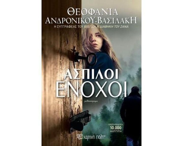 ΑΣΠΙΛΟΙ ΕΝΟΧΟΙ