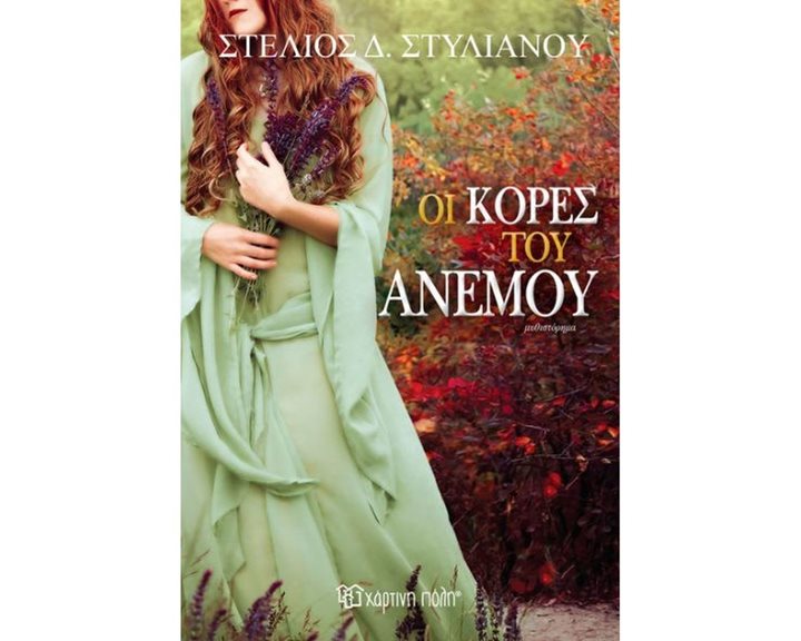 ΟΙ ΚΟΡΕΣ ΤΟΥ ΑΝΕΜΟΥ