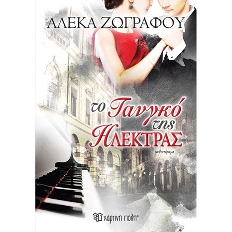 ΤΟ ΤΑΝΓΚΟ ΤΗΣ ΗΛΕΚΤΡΑΣ