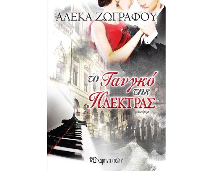 ΤΟ ΤΑΝΓΚΟ ΤΗΣ ΗΛΕΚΤΡΑΣ