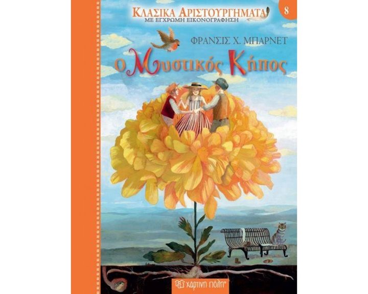 ΚΛΑΣΙΚΑ ΑΡΙΣΤΟΥΡΓΗΜΑΤΑ ΒΙΒΛΙΟ 8 - Ο ΜΥΣΤΙΚΟΣ ΚΗΠΟΣ