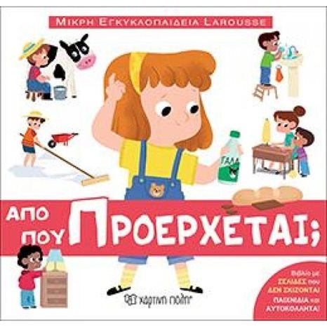 ΑΠΟ ΠΟΥ ΠΡΟΕΡΧΕΤΑΙ , ΜΙΚΡΗ ΕΓΚΥΚΛΟΠΑΙΔΕΙΑ LAROUSSE ΒΙΒΛΙΟ 10