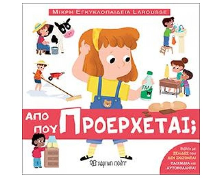 ΑΠΟ ΠΟΥ ΠΡΟΕΡΧΕΤΑΙ , ΜΙΚΡΗ ΕΓΚΥΚΛΟΠΑΙΔΕΙΑ LAROUSSE ΒΙΒΛΙΟ 10