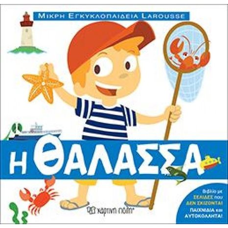 Η ΘΑΛΑΣΣΑ , ΜΙΚΡΗ ΕΓΚΥΚΛΟΠΑΙΔΕΙΑ LAROUSSE ΒΙΒΛΙΟ 9