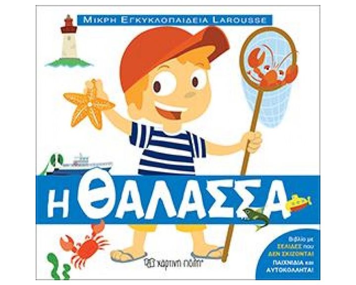 Η ΘΑΛΑΣΣΑ , ΜΙΚΡΗ ΕΓΚΥΚΛΟΠΑΙΔΕΙΑ LAROUSSE ΒΙΒΛΙΟ 9
