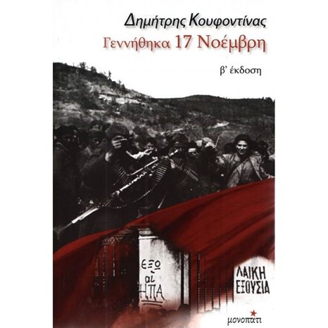 ΓΕΝΝΗΘΗΚΑ 17 ΝΟΕΜΒΡΗ