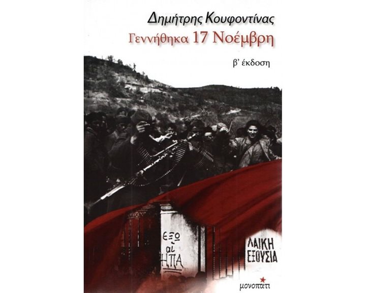 ΓΕΝΝΗΘΗΚΑ 17 ΝΟΕΜΒΡΗ