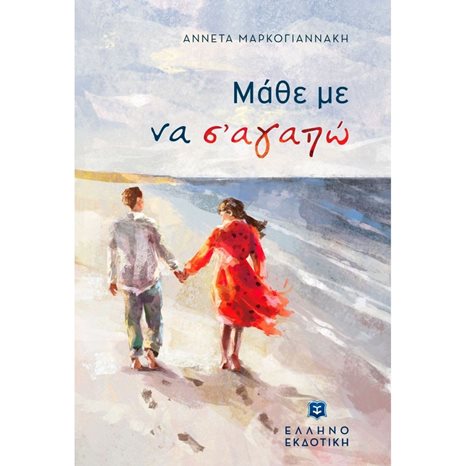 ΜΑΘΕ ΜΕ ΝΑ Σ  ΑΓΑΠΩ