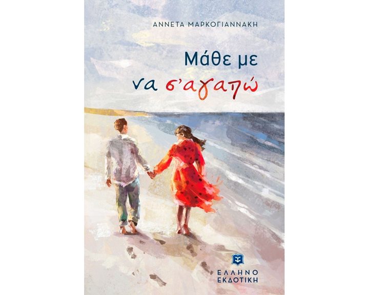 ΜΑΘΕ ΜΕ ΝΑ Σ  ΑΓΑΠΩ